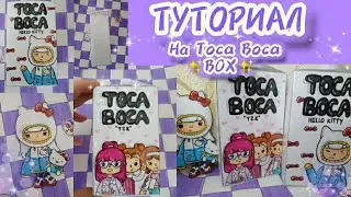 ~{🎀🥰💖}~ТУТОРИАЛ::на бокс Toca Boca!😍КАК СДЕЛАТЬ БОКС ИЗ БУМАГИ?!~{Vika_and_Sema}~💗