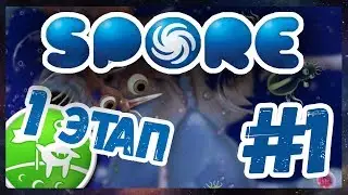 SPORE Galactic Adventures Ранни #1 Я КЛЕТКА?!