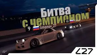Вместе с FOOSA ОБОГНАЛИ ЧЕМПИОНА МИРА GRANTURISMO | ЭПИЧНАЯ ДРАФТ ГОНКА в Гран Туризмо 7