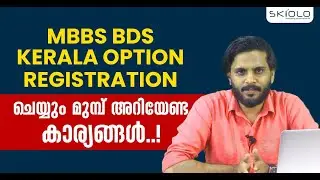 MBBS BDS KERALA OPTION REGISTRATION ചെയ്യും മുമ്പ് അറിയേണ്ട കാര്യങ്ങൾ..!