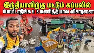தமிழ்நாட்டுக்கு வந்தாலே கடும் சிக்கல் | Nagapattinam Fishing Harbour | Jaffna Suthan