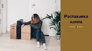 Распаковка компа )