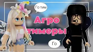 Играем за АГРО-ТИМЕРОВ в ММ2 ~ Реакция сервера ~ Мардер Мистери 2 Роблокс