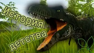 История тяжёлого и опасного детства рекса (the cursed isle)