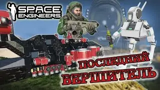 ПОСЛЕДНИЙ ВЕРШИТЕЛЬ. SE. (Короткометражный фильм)