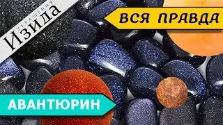АВАНТЮРИН: АЗАРТ И МАГИЯ ЛЮБВИ