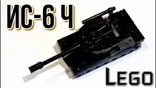 Лего мини танк ИС-6 Ч (самоделка из лего)