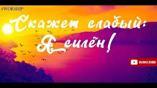 скажет слабый я силен! скажет бедный: я богат![Let the week say I am strong](ноты🎵,аккорды) (2021г.)