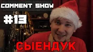 Comment Show #13: СЫЕНДУК
