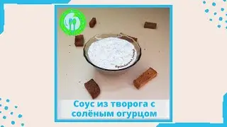 Соус из творога с соленым огурцом