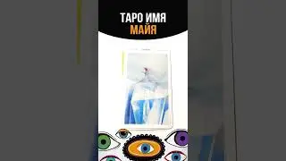 ТАРО ИМЯ МАЙЯ #tarot #имена#майя #таро #tarotreading #tarotcards #tarotonline #shortstarot