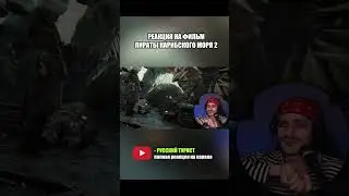 Смотрю Пиратов Карибского моря 2! 