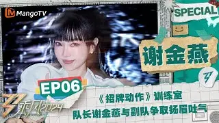 【#谢金燕 CUT】EP6：《#招牌动作》训练室 队长谢金燕与副队蔡文静争取扬眉吐气 | 《乘风2024》Ride The Wind 2024 Special Cut | MangoTV