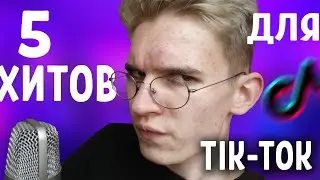 ПИШУ 5 ХИТОВ для тик ток / tik tok ПЕСНИ