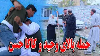 حمله وحید بالای کاکا حسن - نان چاشت و تغیرات جدید در خانه مادر سخی😤😇