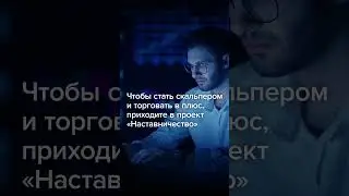 Следите за новостями о наборах на «Наставничество» в нашем Telegram-канале: 