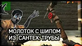 Нож для CSSource,  cso hammer СЕРВЕРНАЯ МОДЕЛЬ