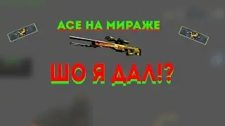 ACE НА МИРАЖЕ!!! ШО Я ДАЛ!?
