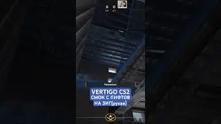 VERTIGO CS2 СМОК С ЛИФТОВ НА ЗИГ(РУКАВ) | РАСКИД СМОКОВ НА VERTIGO CS2 