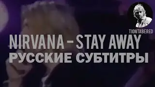 NIRVANA - STAY AWAY ПЕРЕВОД (Русские субтитры)