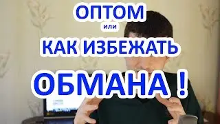 Оптом из Китая! Как купить в Китае оптом дешево.