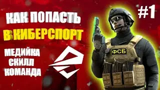 КАК ПОПАСТЬ В КИБЕРСПОРТ В 2022 ГОДУ| КАК СТАТЬ КИБЕРСПОРТСМЕНОМ | 