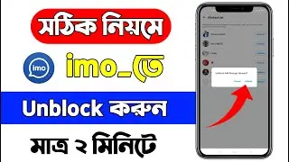 imo unblock kivabe korbo | How to Block to unblock in imo | YASIN TECH