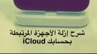 معرفة الأجهزة الموجودة على حسابك في الاي كلاود وإزالتها #منوعات_تقنية