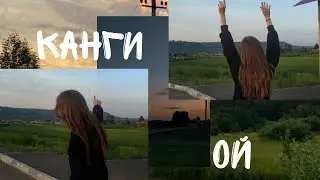 Канги-Ой [кавер от искры.]