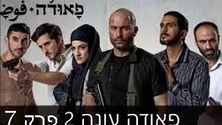 פאודה עונה 2 פרק 7 צפייה ישירה!