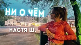 Ни о чём-Настя Ш.(lyric video)