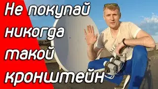 Do not buy or when such trash. Bracket for satellite dish broke by the wind.