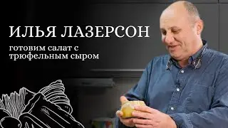 Илья Лазерсон о сыре, профессиональном пути и сложностях. Готовим салат с трюфельным сыром!