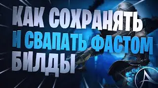 Как сохранять и быстро менять билды в ArcheAge