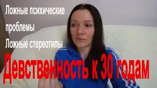Девственность к 30 годам. Ложные психические проблемы. Ложные стереотипы