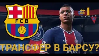 ФИФА 21 | КАРЬЕРА ЗА БАРСЕЛОНУ #1 | ПЕРЕСТРОЙКА | ПЕРВЫЕ ФЕЙЛЫ В КАРЬЕРЕ | НАЧАЛО