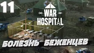 War hospital - Беженцы больны  #11