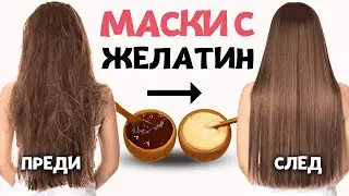 Маска за коса с желатин | Тайната за лъскава, силна коса