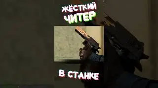 ЧИТЕР В СТАНДОФФ 2