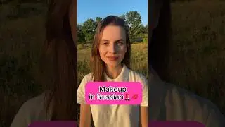 Makeup in Russian