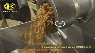 Измельчение каучука в волчке ДВАК В -160-01