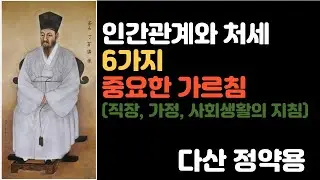 인간관계와 처세에 대한 6가지 중요한 가르침 / 다산 정약용 / 직장, 가정, 사회생활의 지침