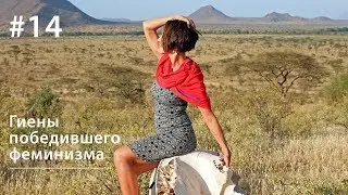 Hyenas of the Triumphant Feminism // Just Like Other Animals 14