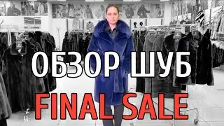 ОБЗОР ШУБ ИЗ МЕХА НОРКИ ПО ФИНАЛЬНЫМ ЦЕНАМ СЕЗОНА