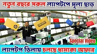 Used Laptop Price In BD 🔥Used Laptop Price In Bangladesh 2024 🔥 Laptop Price In BD 🔥Used Laptop 2023