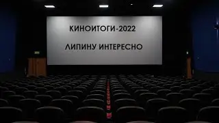 КиноИтоги - 2022 (Липину Интересно)