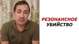 РАЗОБЛАЧЕНИЕ. Резонансное убийство в Армении. Роман Багдасарян