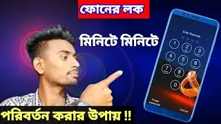 ফোনের লক মিনিটে মিনিটে পরিবর্তন করার উপায় !! shofiq tech