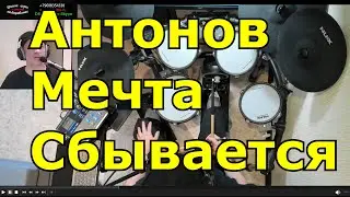 Юрий Антонов Мечта Сбывается (Не Забывай) ● Барабанная Партия Песни ● Обучение Игре На Ударных Урок