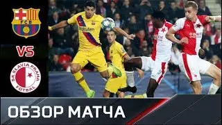 Барселона - Славия 5.11.2019 Обзор матча